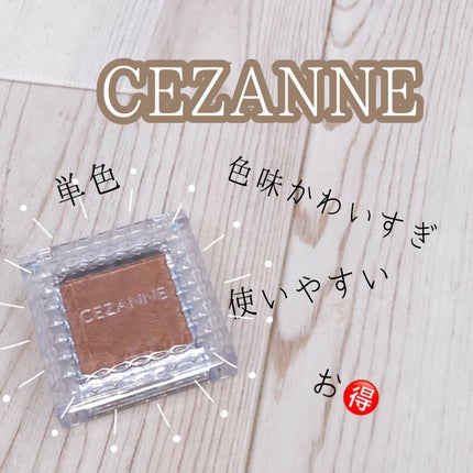 シングルカラーアイシャドウ/CEZANNE/単色アイシャドウを使ったクチコミ(1枚目)