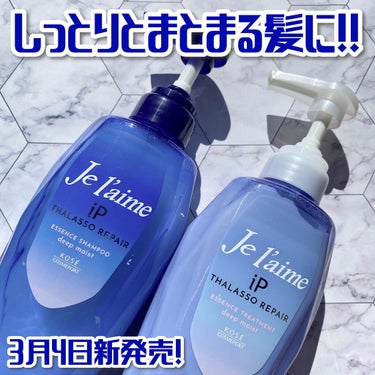 Je l'aime iP タラソリペア 補修美容液シャンプー/補修美容液トリートメント (ディープモイスト)のクチコミ「毛量多めの方、広がりやすい髪質の方
ダメージに悩んでいる方必見！！！🧴‎◌𓈒𓐍

『すべてのダ.....」（1枚目）