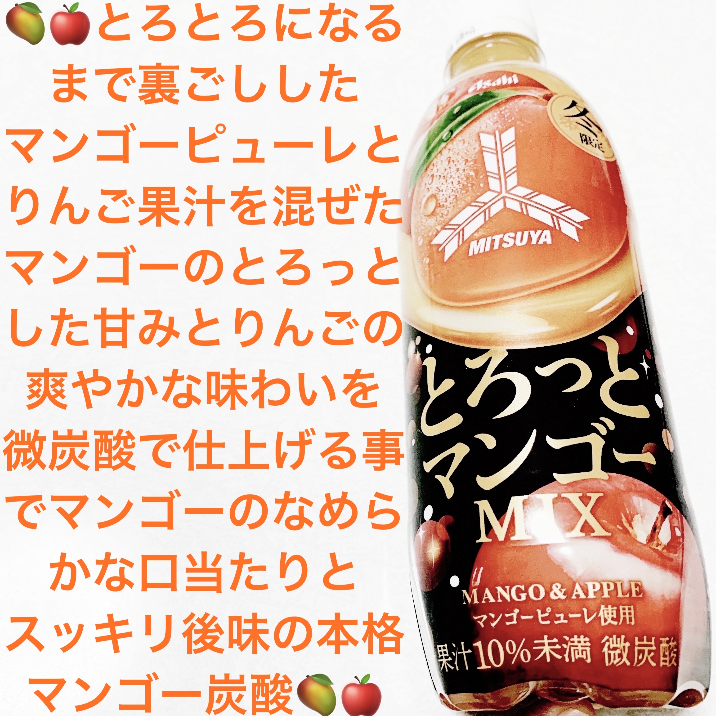 三ツ矢とろっとマンゴーミックス/アサヒ飲料/ドリンクを使ったクチコミ（1枚目）