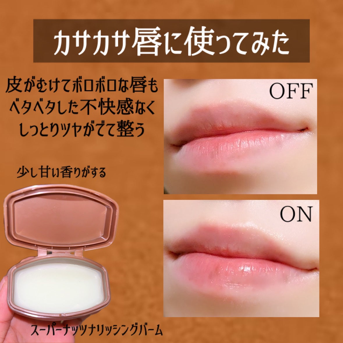 スーパーナッツナリッシングバーム/ナッツセリン/ボディクリームを使ったクチコミ(6枚目)