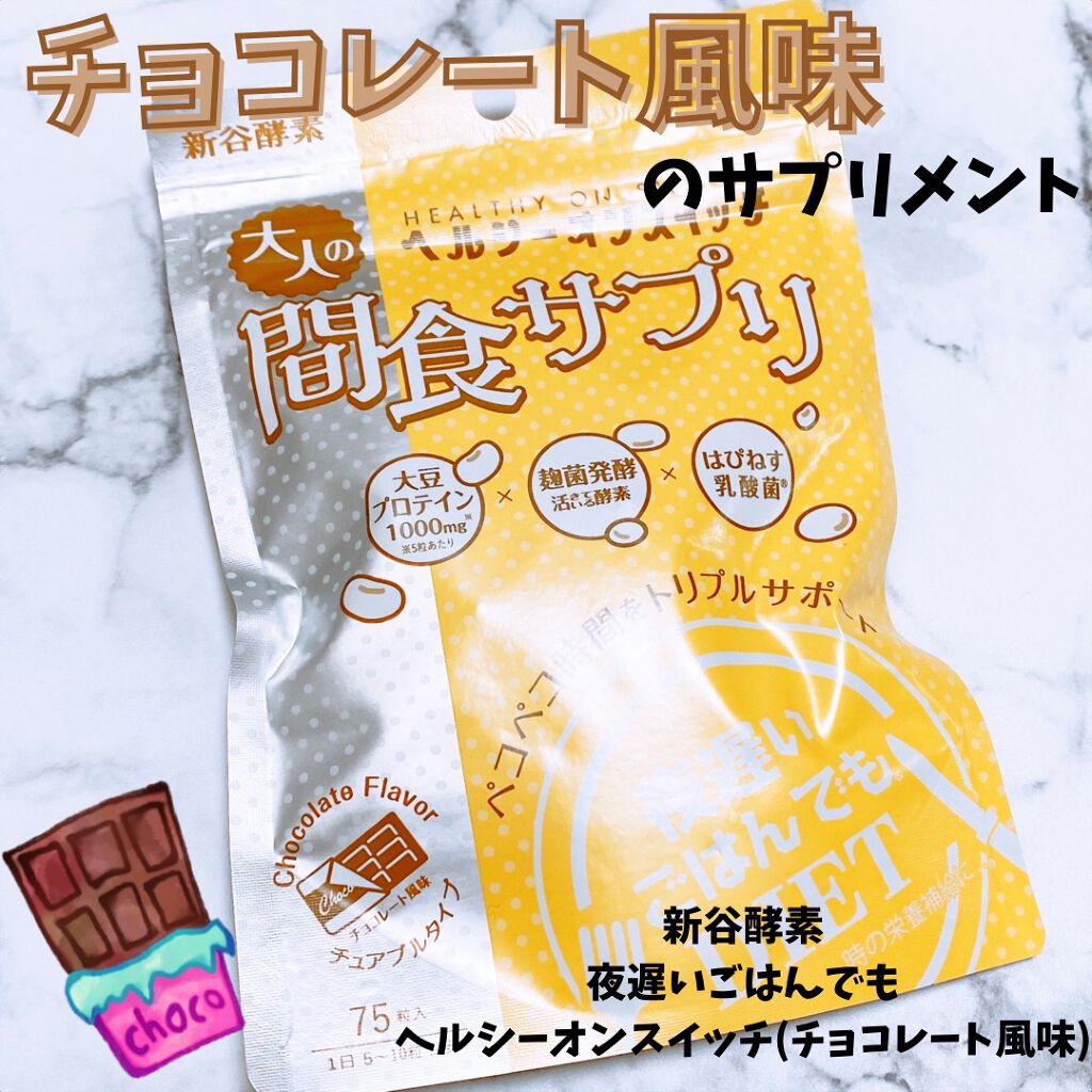 夜遅いごはんでも ヘルシーオンスイッチ 大人の間食サプリ/新谷酵素/食品を使ったクチコミ(1枚目)
