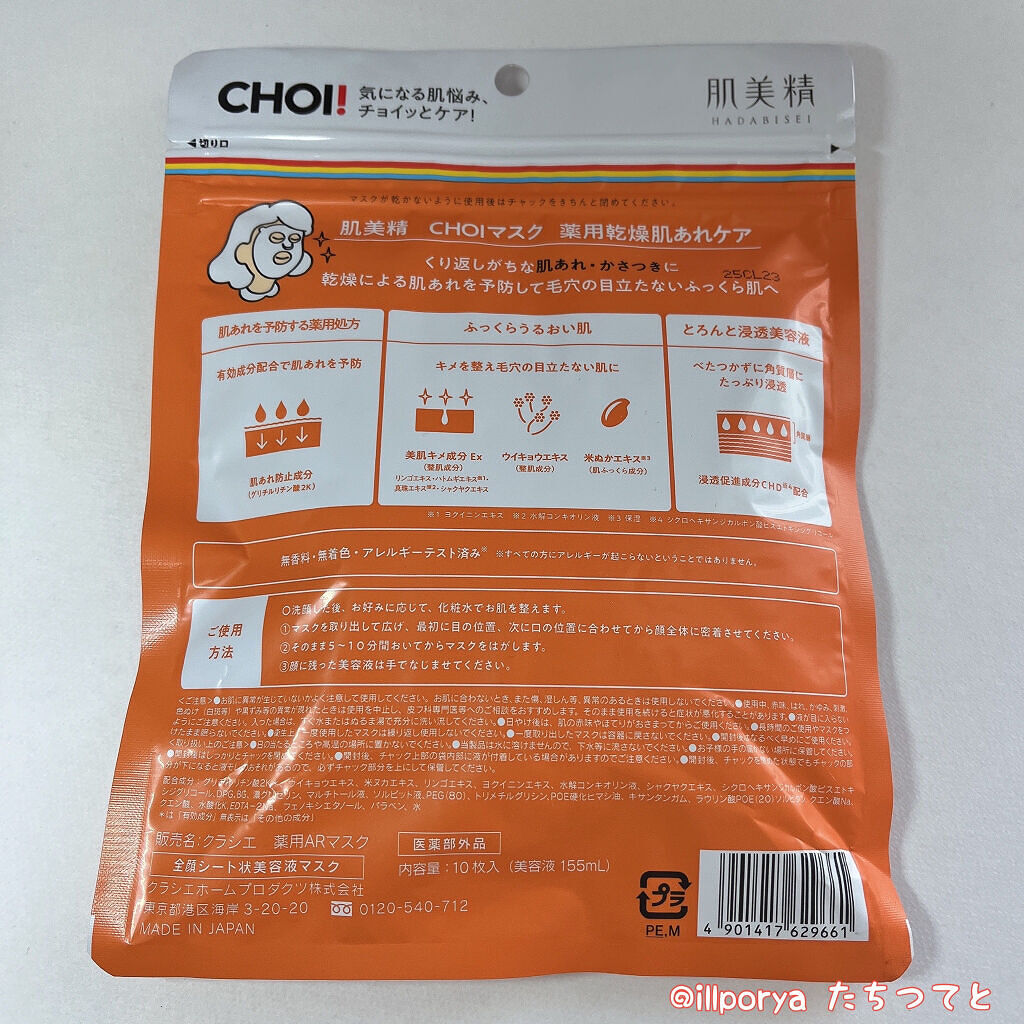 肌美精 CHOIマスク 薬用乾燥肌あれケア/肌美精/シートマスク・パックを使ったクチコミ（3枚目）