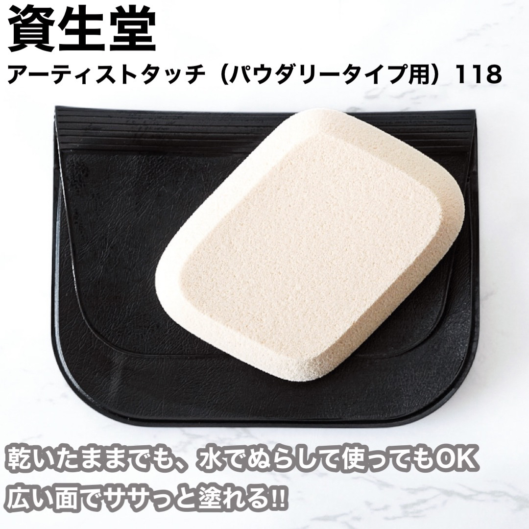 スポンジパフ アーティストタッチ(パウダリータイプ用)118/SHISEIDO/パフ・スポンジを使ったクチコミ（1枚目）