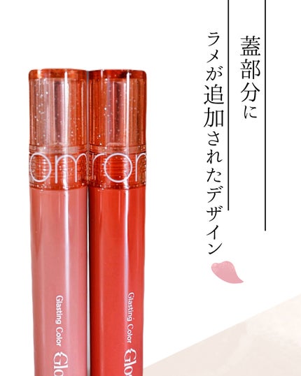 グラスティングカラーグロス/rom&nd/リップグロスを使ったクチコミ(2枚目)