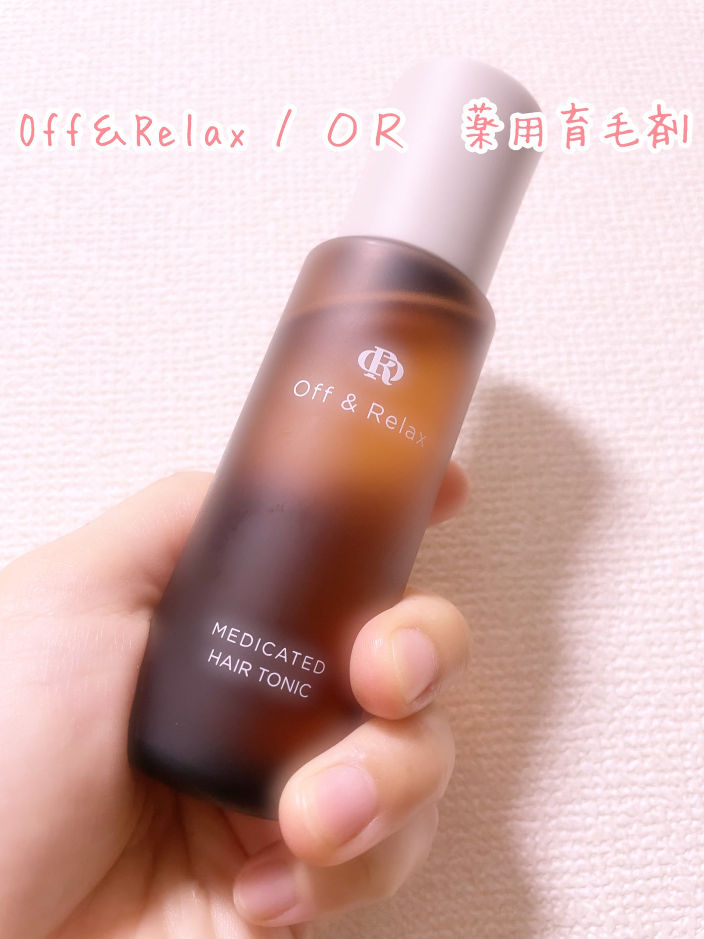 OR 薬用育毛剤/Off&Relax/頭皮ローションを使ったクチコミ(1枚目)