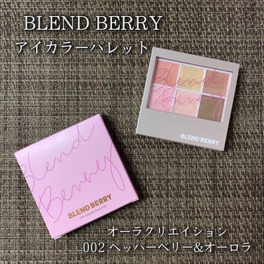 オーラクリエイション/BLEND BERRY/パウダーアイシャドウを使ったクチコミ（1枚目）