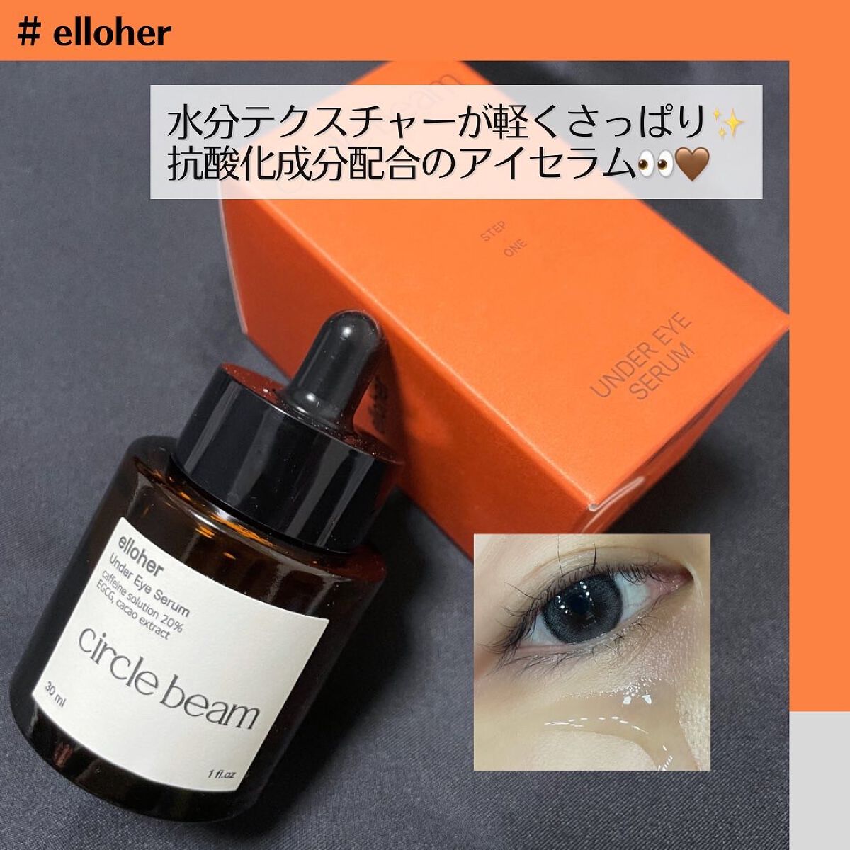 サークルビーム - Under Eye Serum/elloher/美容液を使ったクチコミ（1枚目）