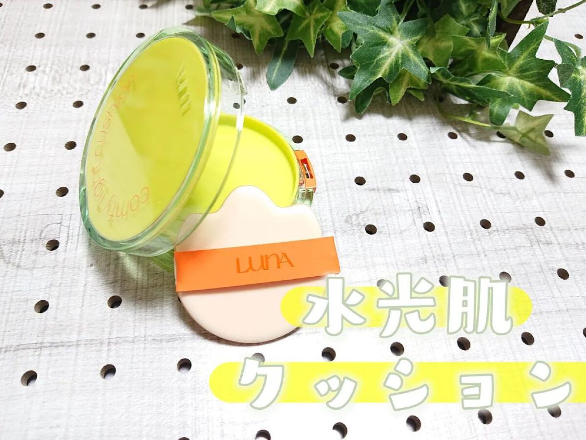 コンフィーライトクッション/LUNA/クッションファンデーションを使ったクチコミ（1枚目）