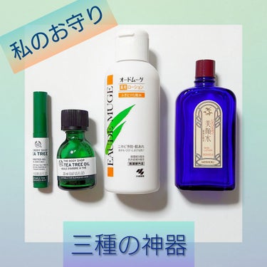 THE BODY SHOP  ティーツリー オイルのクチコミ「ニキビの気配を感じたり ニキビを見つけたら ササッと塗布！

オードムーゲはコットンで😊
美顔.....」（1枚目）