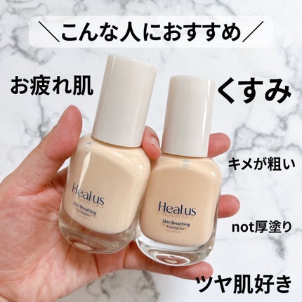 Skin breathing foundation Glow/Healus/リキッドファンデーションを使ったクチコミ(5枚目)