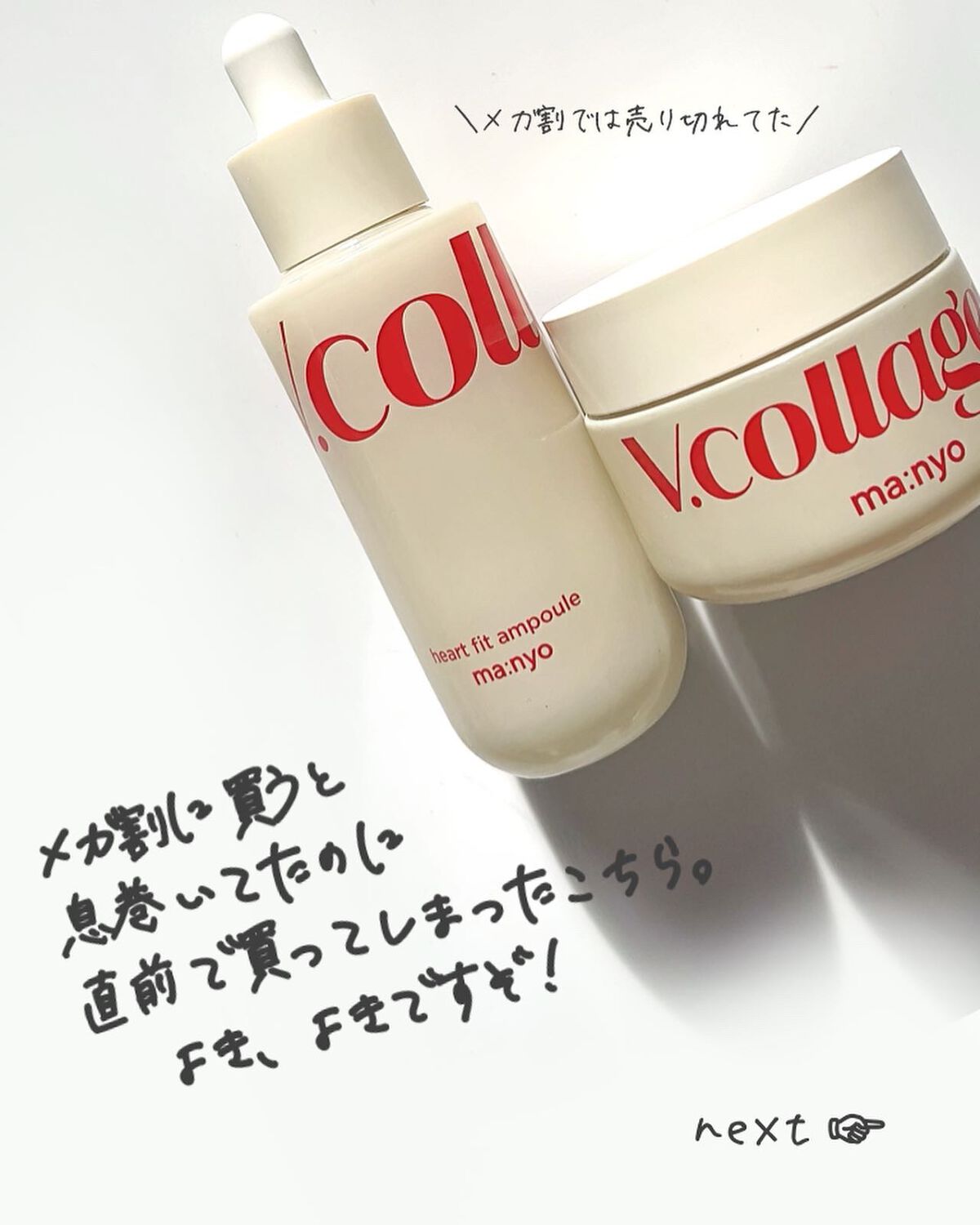  Vコラーゲン ハートフィット クリーム/manyo/フェイスクリームを使ったクチコミ（2枚目）