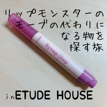 シロップグロッシーバーム/ETUDE/リップグロスを使ったクチコミ（1枚目）