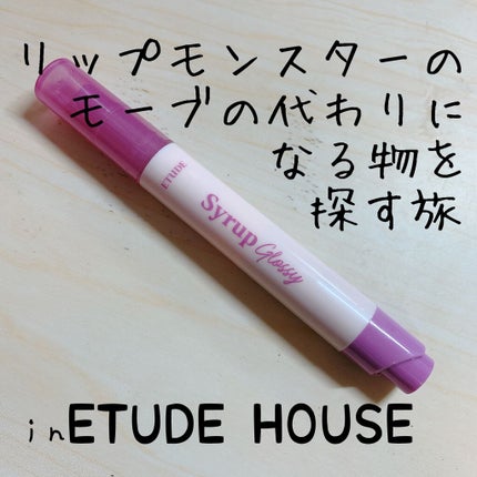 シロップグロッシーバーム/ETUDE/リップグロスを使ったクチコミ(1枚目)