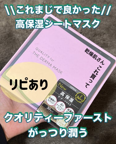 \\使い切り！これ、本当おすすめ//




・クオリティファースト
ザ・ダーママスク


6種のセラミド
ナイアシンアミド4%
高濃度ガラクトミセス配合

夏はこってりし過ぎて遠ざかってましたが…

