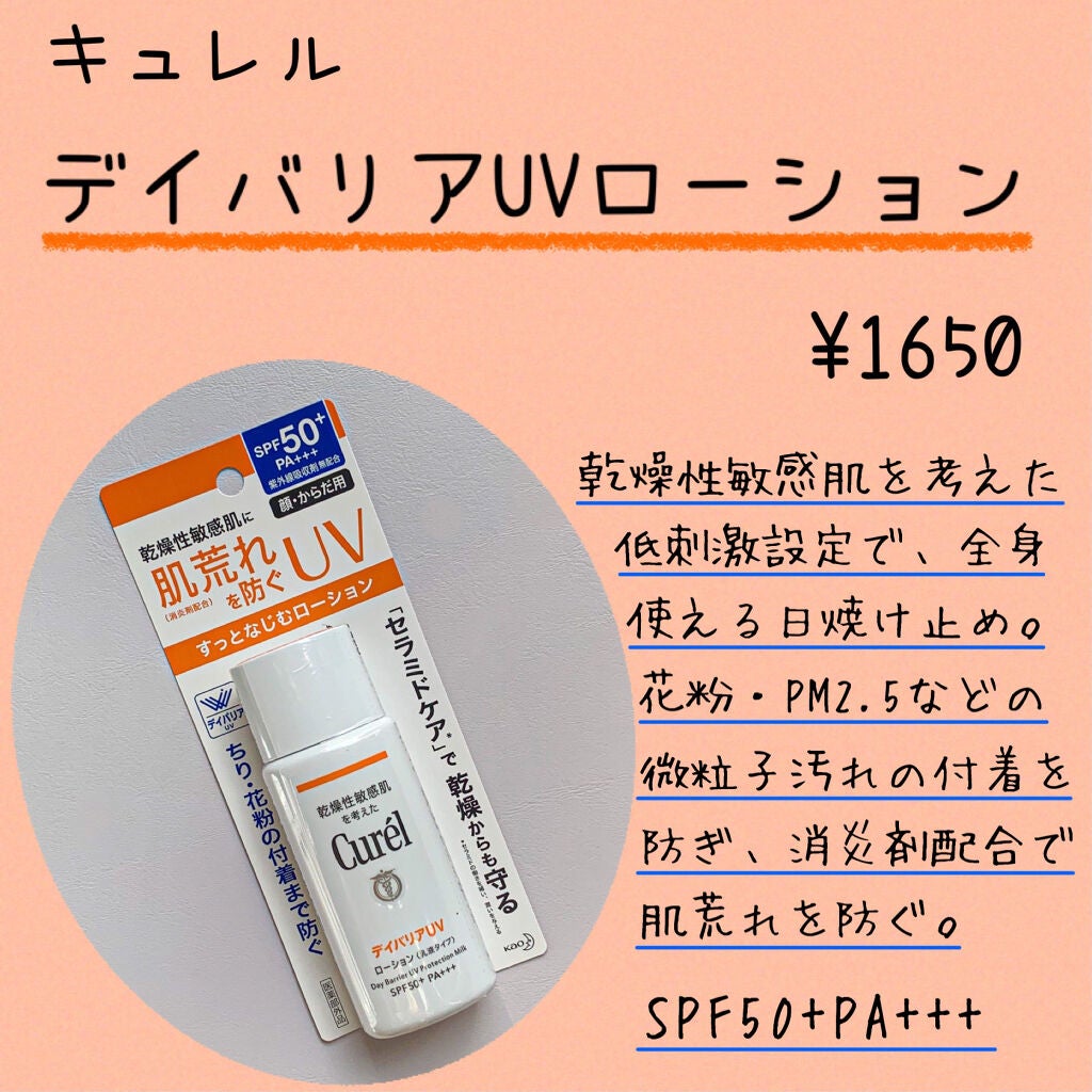 UVカット デイバリアUVローション/キュレル/日焼け止め・UVケアを使ったクチコミ(2枚目)
