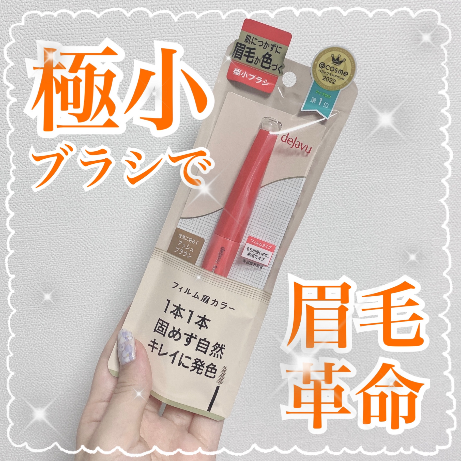 フィルム眉カラー/デジャヴュ/眉マスカラを使ったクチコミ（1枚目）