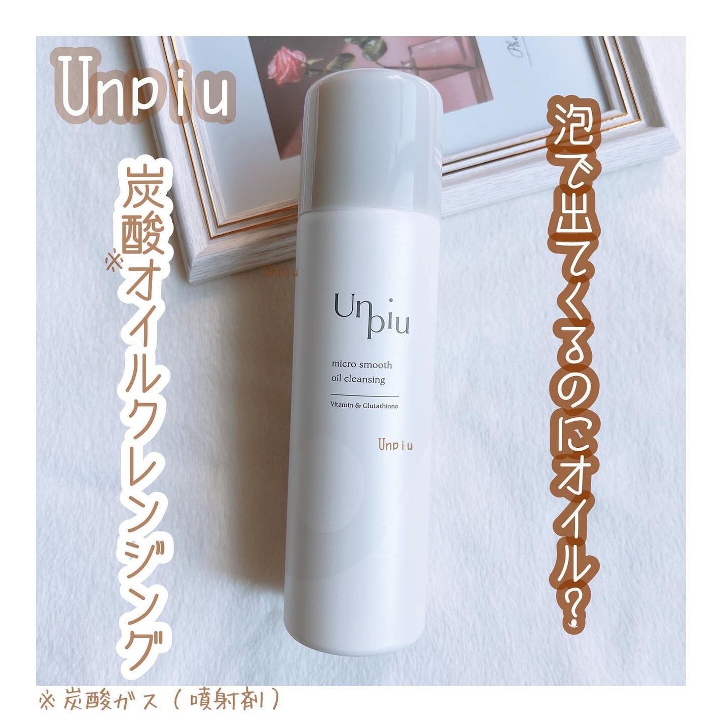 アンピュ 炭酸 オイルクレンジング/Unpiu/オイルクレンジングを使ったクチコミ(1枚目)