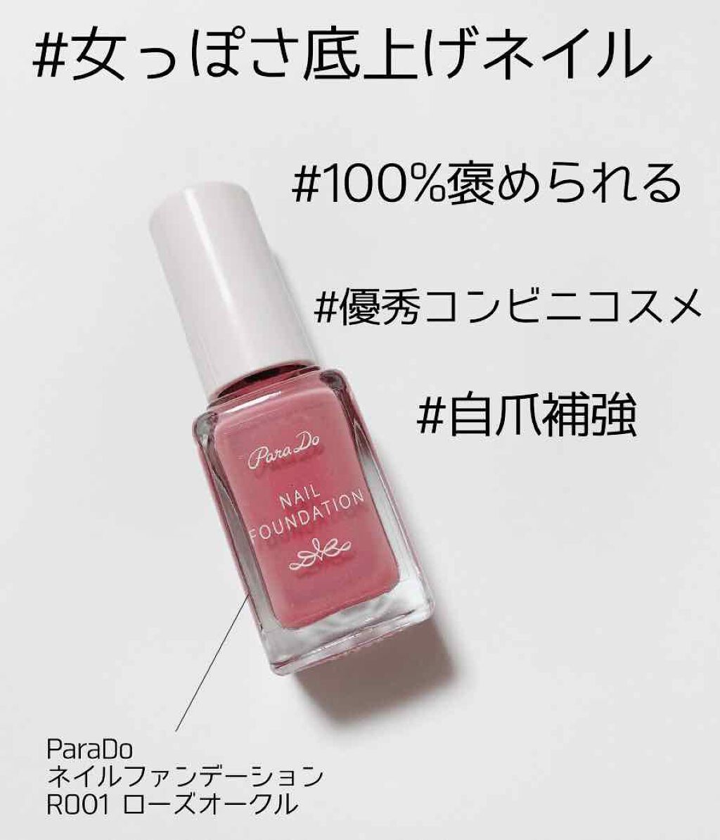ネイルファンデーション/パラドゥ/マニキュアを使ったクチコミ(1枚目)