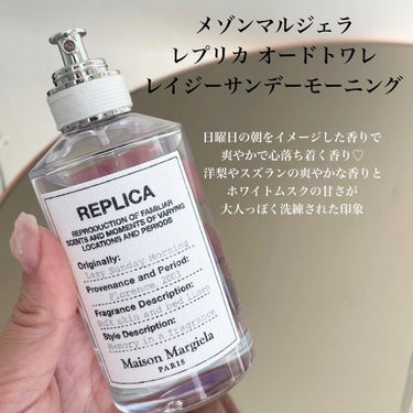 レプリカ レイジー・サンデーモーニング オードトワレ 100ml/MAISON MARTIN MARGIELA PARFUMS/香水(レディース)を使ったクチコミ（3枚目）
