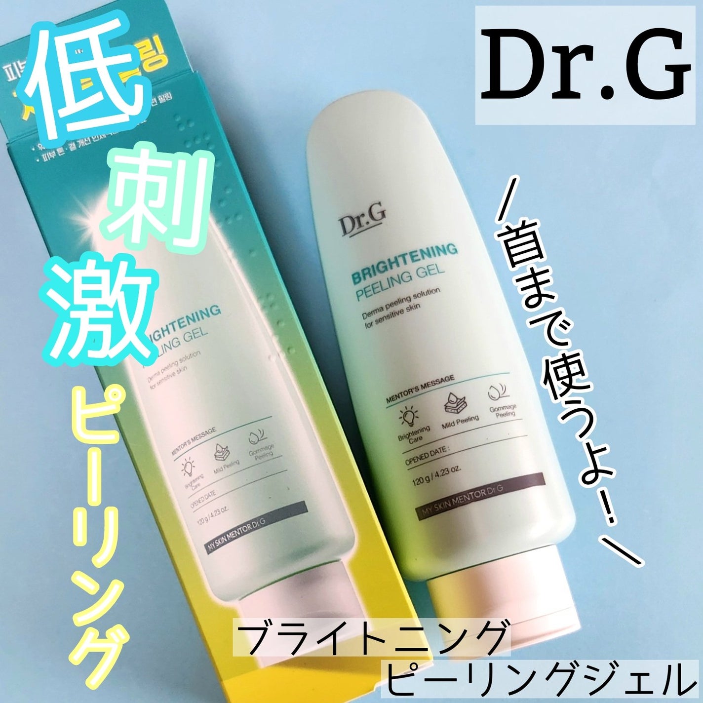 ブライトニングピーリングジェル/Dr.G/ピーリングを使ったクチコミ(1枚目)