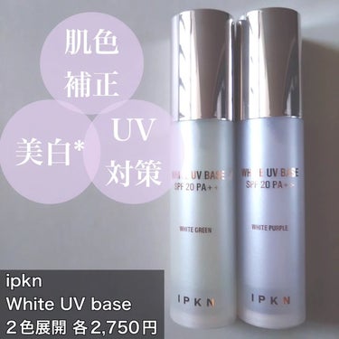 ホワイト ユーブイベース #1.WHITE GREEN/IPKN/化粧下地を使ったクチコミ（2枚目）