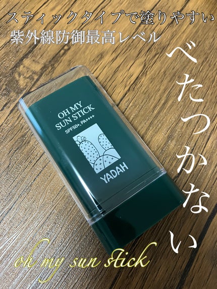 YADAH オマイサンスティックのクチコミ「肌を労るヴィーガンコスメブランドYADAH
今回使用させて頂いたのは、
オーマイサンスティッ.....」(1枚目)