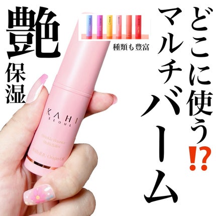 試してみた】KAHI WRバウンス マルチバームの効果・肌質別の 試してみた】KAHI WRバウンス マルチバームの効果・肌質別の
