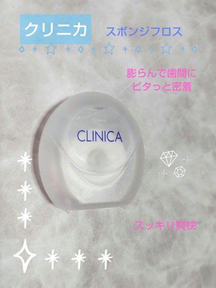 クリニカ スポンジフロス/クリニカ/デンタルフロス・歯間ブラシを使ったクチコミ(1枚目)