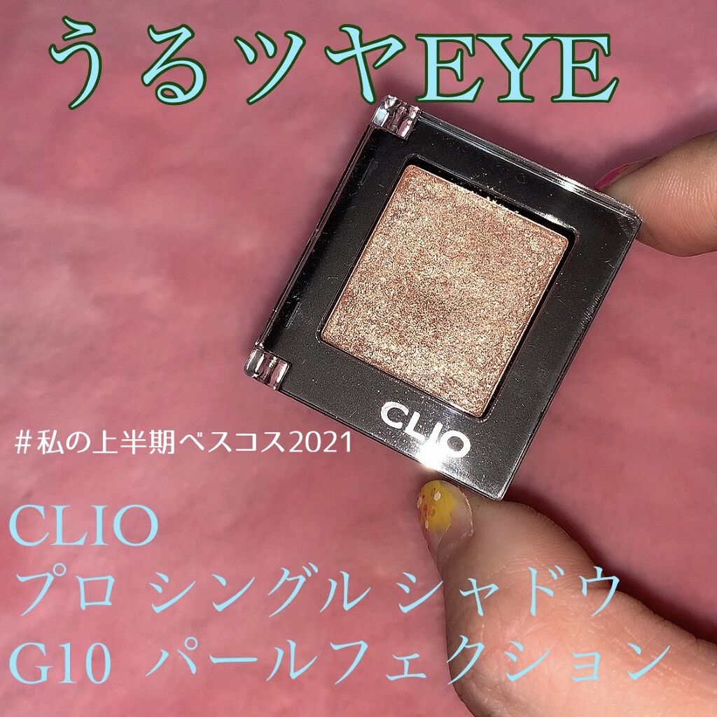 プロ シングル シャドウ/CLIO/単色アイシャドウを使ったクチコミ（1枚目）