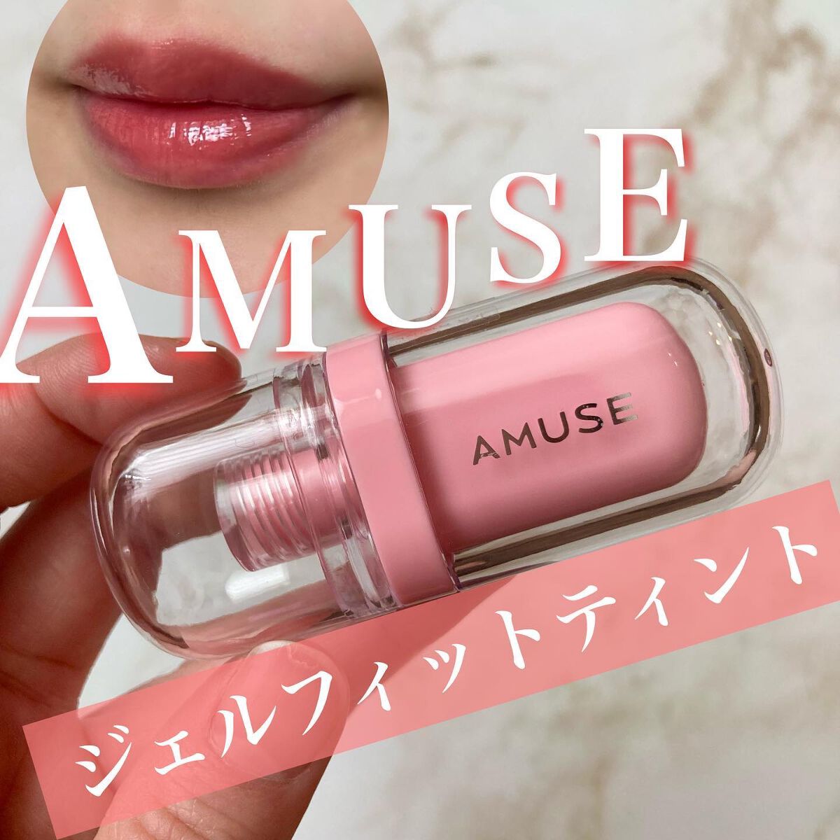 ジェルフィットティント/AMUSE/リップティントを使ったクチコミ(1枚目)