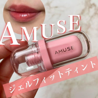 ジェルフィットティント/AMUSE/口紅を使ったクチコミ（1枚目）