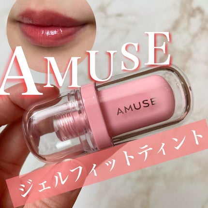 ジェルフィットティント/AMUSE/リップティントを使ったクチコミ(1枚目)
