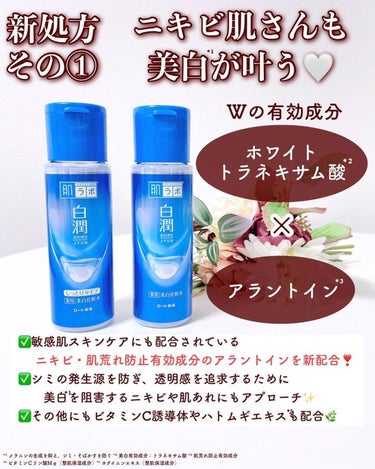 肌ラボ 白潤薬用美白ジェルのクチコミ「【ニキビ×美白*¹両方叶う高コスパ化粧水🧴】 
. 
白潤シリーズが2024年春にリニューアル.....」（3枚目）