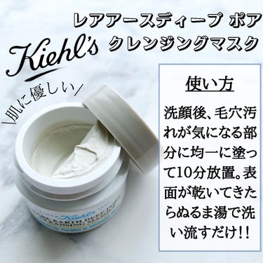 Kiehl's キールズ レアアース マスクのクチコミ「Kiehl'sのキールズ レアアース マスクは敏感肌さんでも安心して使える、肌に優しい低刺激処.....」（2枚目）