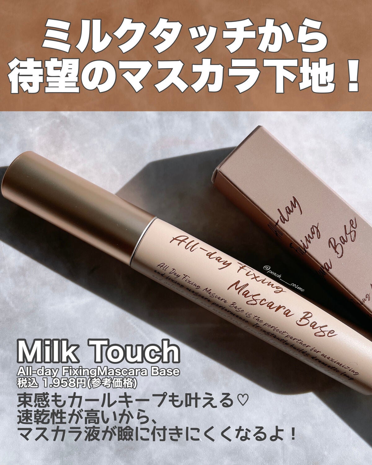 オールデイフィクシングマスカラベース/Milk Touch/マスカラ下地を使ったクチコミ(2枚目)