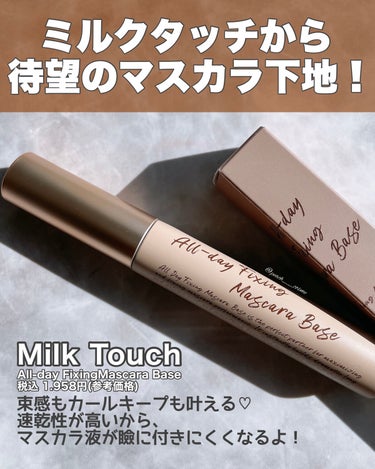 オールデイフィクシングマスカラベース/Milk Touch/マスカラ下地・トップコートを使ったクチコミ（2枚目）