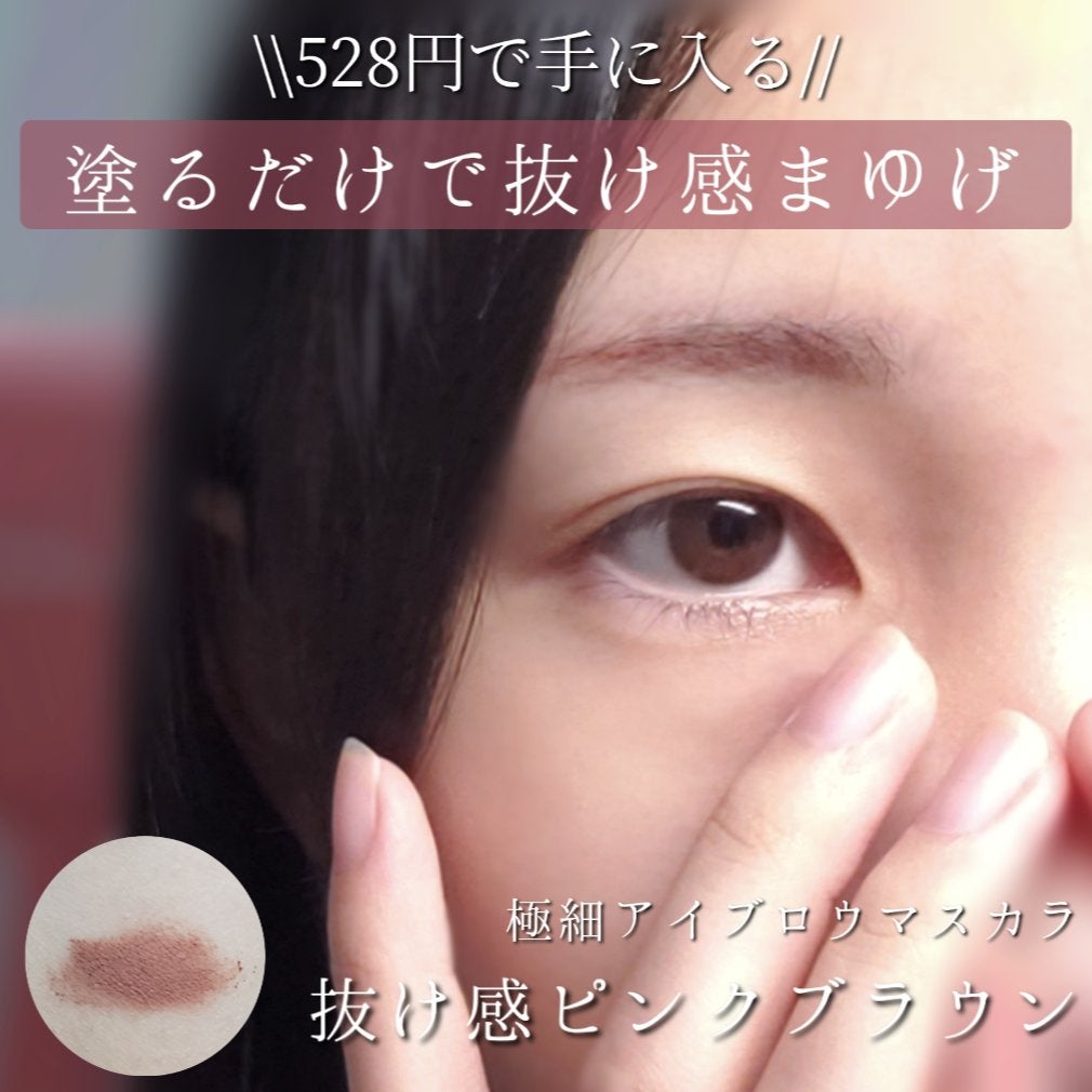 極細アイブロウマスカラ/CEZANNE/眉マスカラを使ったクチコミ(1枚目)