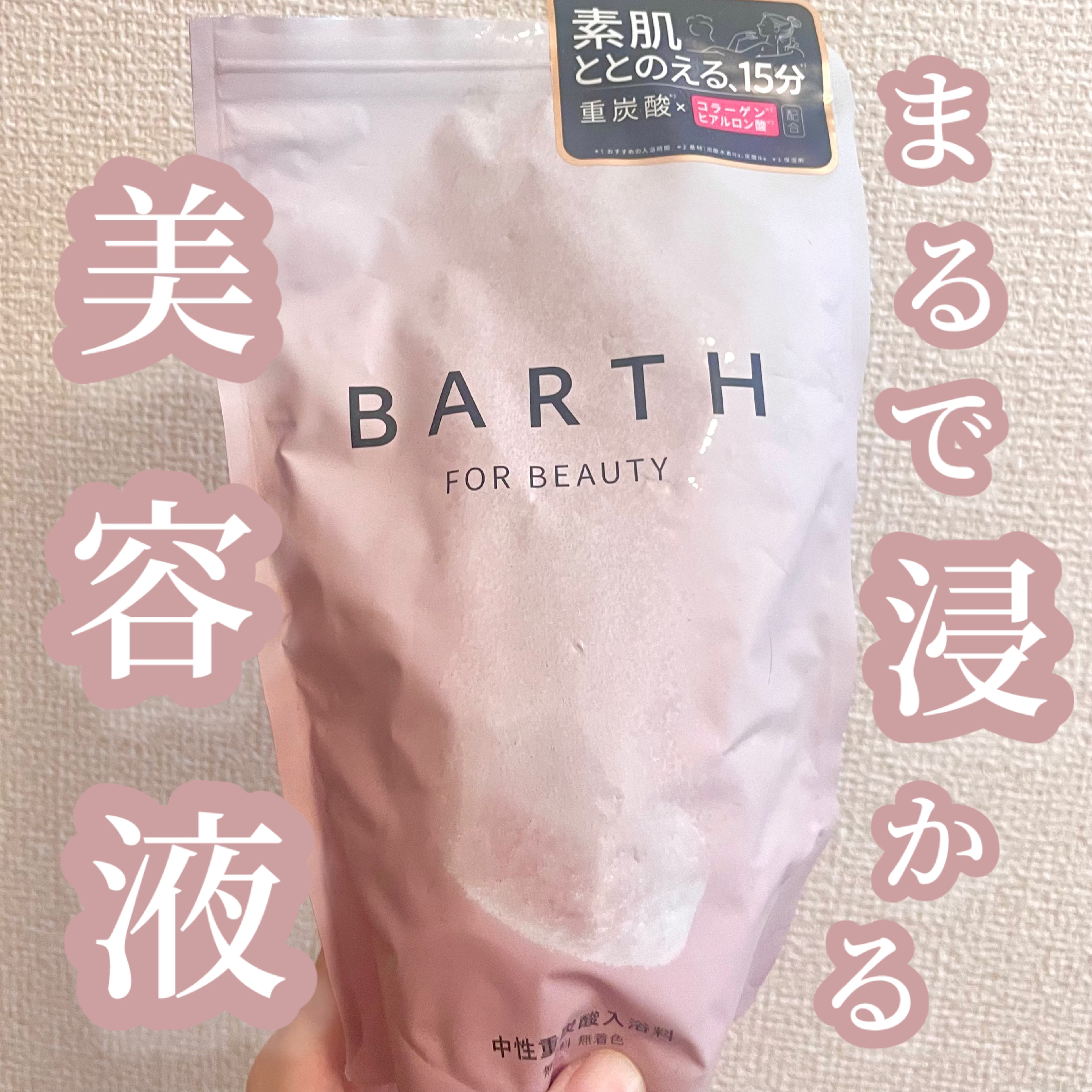 中性重炭酸入浴料BEAUTY/BARTH/炭酸系入浴剤を使ったクチコミ（1枚目）