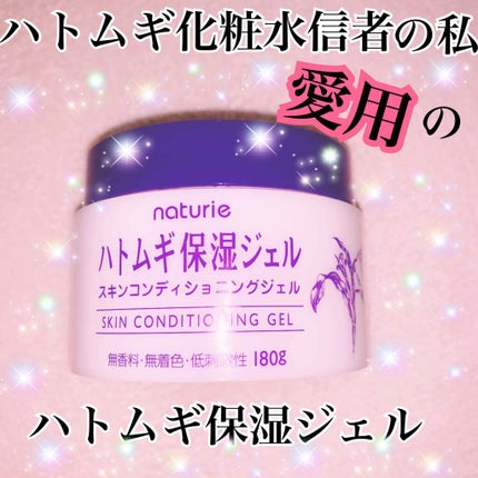 ハトムギ保湿ジェル(ナチュリエ スキンコンディショニングジェル)/ナチュリエ/美容液を使ったクチコミ(1枚目)