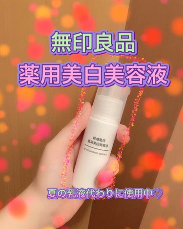 敏感肌用薬用美白美容液/無印良品/美容液を使ったクチコミ（1枚目）