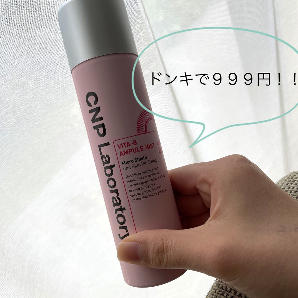 ビタBアンプルミスト/CNP Laboratory/ミスト状化粧水を使ったクチコミ（1枚目）