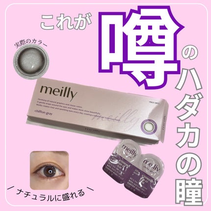 chiffon/meilly/ワンデー(1DAY)カラコンを使ったクチコミ(1枚目)