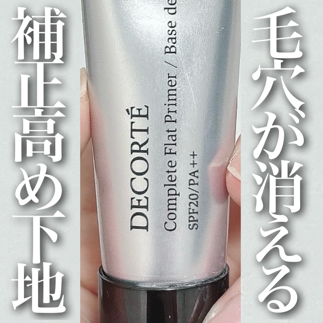 コンプリート フラット プライマー/DECORTÉ/化粧下地を使ったクチコミ（1枚目）