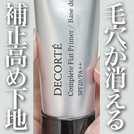 コンプリート フラット プライマー/DECORTÉ/化粧下地を使ったクチコミ(1枚目)