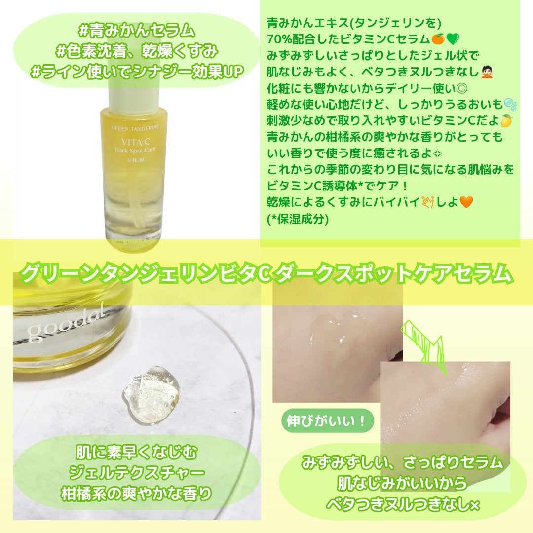 ã°ãªãŒã³ã¿ã³ãžã§ãªã³ ãã¿C ããŒã¯ã¹ãããã±ã¢ã»ã©ã /goodal/çŸå®¹æ¶²ã䜿ã£ãã¯ãã³ãïŒ2æç®ïŒ