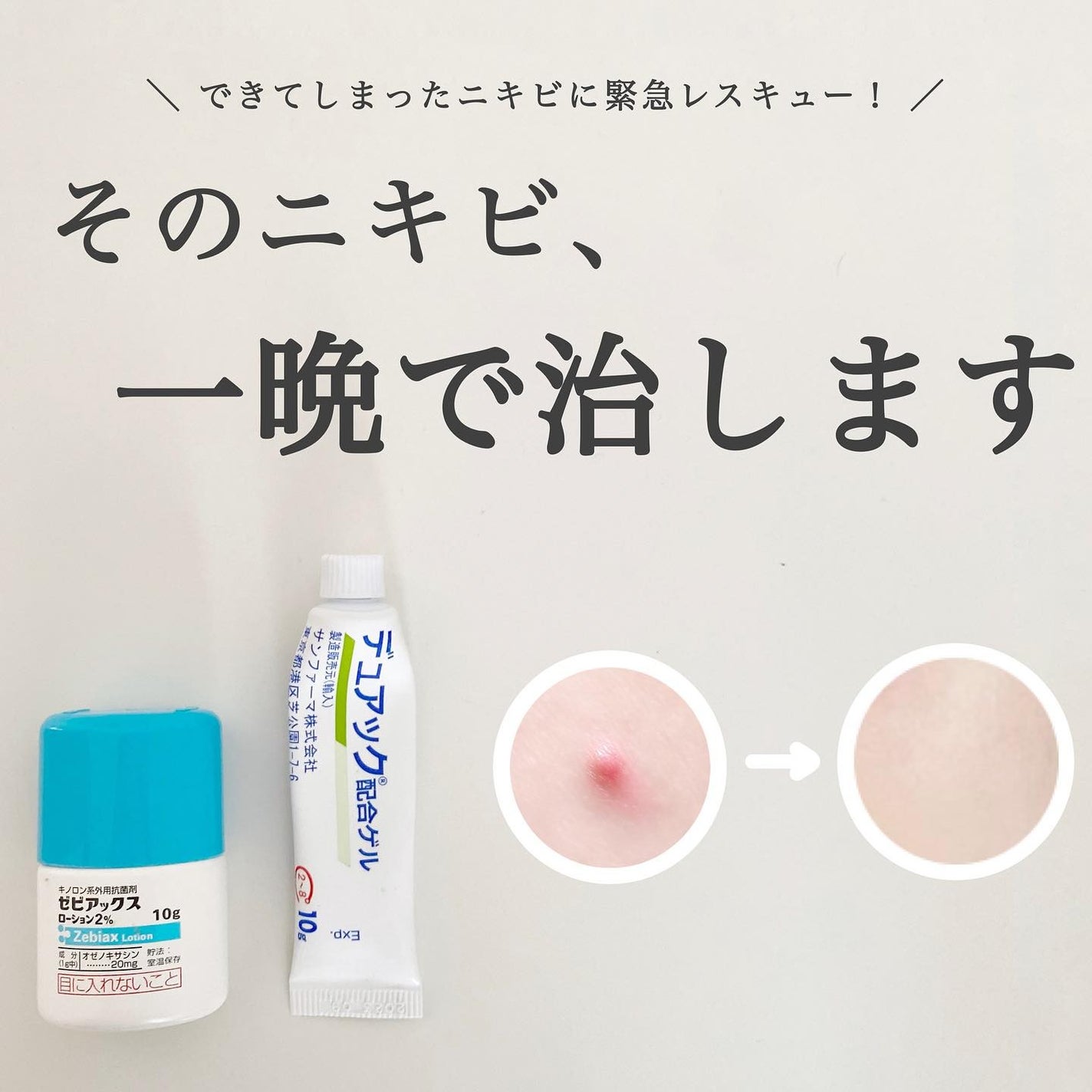 白湯(サユ) | ニキビと戦うOL🤍 on LIPS 「【そのニキビ、一晩で治したくない?】効果抜群のニキビ薬🤍
ニキ..」(1枚目)