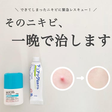 白湯(サユ) | ニキビと戦うOL🤍 on LIPS 「【そのニキビ、一晩で治したくない？】効果抜群のニキビ薬🤍 ニキ..」（1枚目）