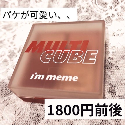 マルチキューブ/i’m meme/アイシャドウパレットを使ったクチコミ(4枚目)