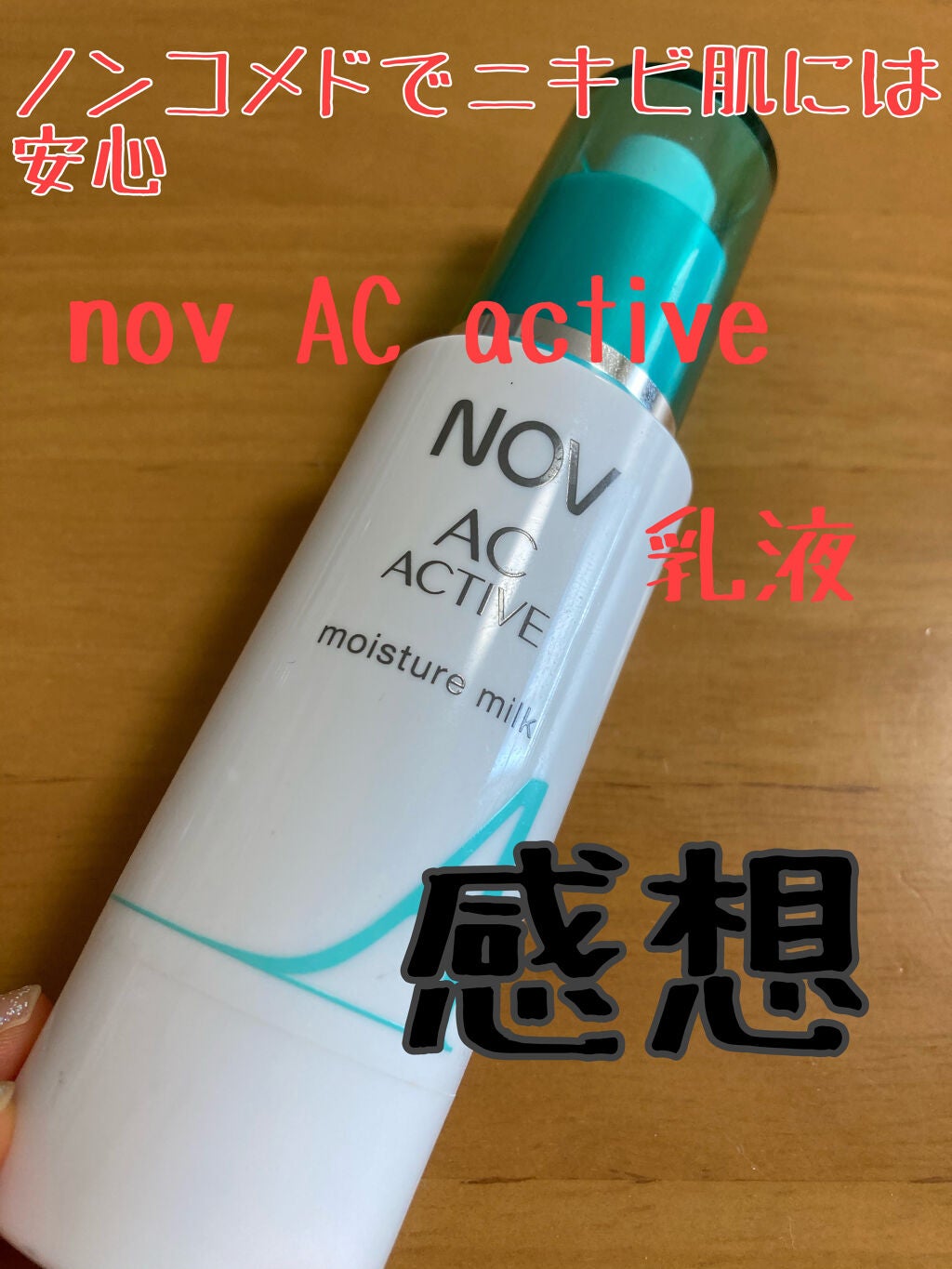 ACアクティブ モイスチュアミルク/NOV/乳液を使ったクチコミ(1枚目)