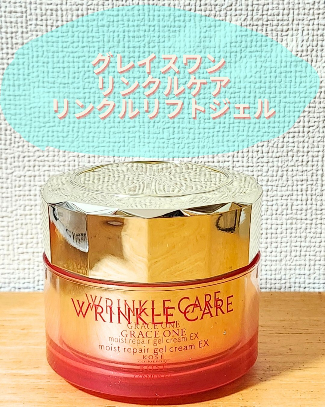 リンクルケア モイストジェルクリーム 100g/グレイスワン/オールインワン化粧品を使ったクチコミ（2枚目）